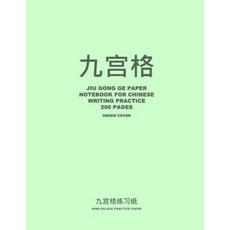 Jiu Gong GE Paper Notebook for Chinese Writing Practice 200 Pages Green Cover Paperback, Createspace Independent Publishing Platform