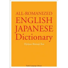All Romanized English-Japanese Dictionary Paperback, Tuttle Publishing