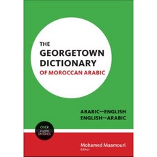 喬治城摩洛哥阿拉伯語字典：阿拉伯語-英語 英語-阿拉伯語精裝本, 喬治城大學出版社