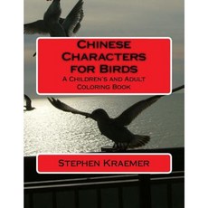 Chinese Characters for Birds: A Children's and Adult Coloring Book Paperback, Createspace Independent Publishing Platform