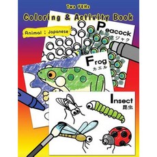 [ Two Yehs ] Coloring & Activity Book - Animal: English - Japanese Paperback, Createspace Independent Publishing Platform