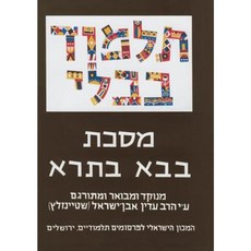 The Steinsaltz Talmud Bavli: Tractate Bava Batra Part 2 Large Paperback, Koren Publishers