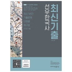 2018 선우 한국사 최신기출 : 9 7급 공무원 시험대비, 박문각
