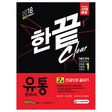 2018 유통관리사 2급 한권으로 끝내기 : 1권 이론편 2권 문제편 3권 빨간키 + 최근기출문제, 시대고시기획