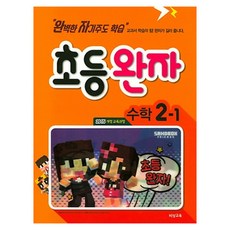 완자 초등 수학 2-1, 비상교육, 초등2학년