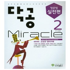 닥공 미라클 영문법 실전편 2, 쓰리샘북스, 영어영역