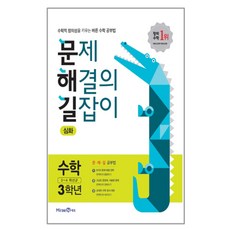 2020 문제 해결의 길잡이 초등 수학 3학년(심화) : 수학적 창의성을 키우는 바른수학 공부법, 미래엔, 초등3학년