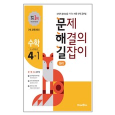 2020 문제 해결의 길잡이 초등 수학 4-1(원리) : 수학적 창의성을 키우는 바른 수학 공부법, 미래엔, 초등4학년