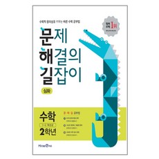 2020 문제 해결의 길잡이 초등 수학 2학년(심화) : 수학적 창의성을 키우는 바른수학 공부법, 미래엔, 초등2학년