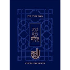 Koren Mishna Sdura Bartenura Large Seder Kodshim Hardcover, Koren Publishers