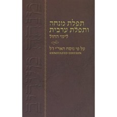 Mincha Maariv Paperback, Kehot Publication Society