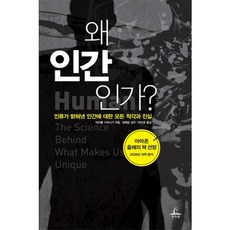 왜 인간인가:인류가 밝혀낸 인간에 대한 모든 착각과 진실, 추수밭, 마이클 가자니가