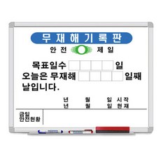 금강칠판 무재해기록판 B형