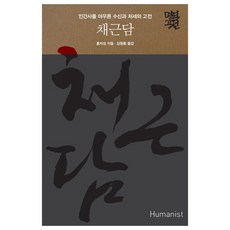 Humanist 菜根譚： 涵蓋人間事的修身與處世經典, 洪自誠