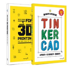 메이커 다은쌤의TINKER CAD & FDM #D PRINTING 세트, 영진닷컴