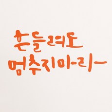 1AM 藝術字室內裝飾重點貼紙 即使動搖也不停止, 橘色