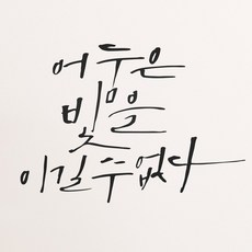 1AM 書法室內設計重點貼紙 黑暗與光, 深灰