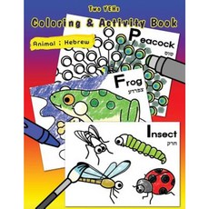 [ Two Yehs ] Coloring & Activity Book - Animal: English - Hebrew Paperback, Createspace Independent Publishing Platform