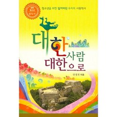 SangsaengPublishing 大韓之人 大韓之道： 為青少年重拾我們失落的根源歷史, 安耕田