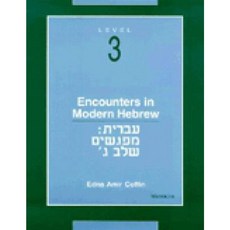 Encounters in Modern Hebrew: Level 3 Paperback, University of Michigan Press