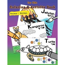 [ Two Yehs ] Coloring & Activity Book - Animal 2: English - Korean Paperback, Createspace Independent Publishing Platform