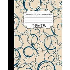 Chinese Language Notebook: Chinese Vocabulary and Grammar Circle Cover Paperback, Createspace Independent Publishing Platform