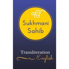 Sukhmani Sahib - English Transliteration Paperback, Createspace