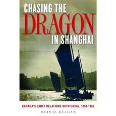 上海追龍：加拿大早期與中國的關係 1858-1952 精裝本, 不列顛哥倫比亞大學出版社