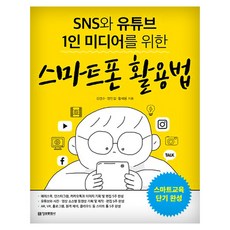 SNS와 유튜브 1인 미디어를 위한 스마트폰 활용법 : 스마트교육 단기완성, 정보문화사