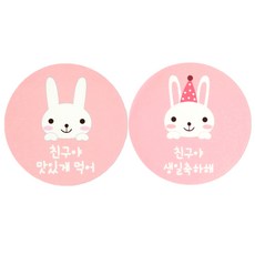 황씨네 토끼 친구야 도시락 스티커 생일 축하해 66p + 맛있게 먹어 66p, 혼합 색상, 1세트