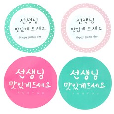 황씨네도시락 선생님 원형 도시락 스티커 맛있게 72p + 캘리 72p, 혼합 색상, 1세트