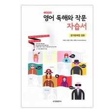 고등학교 영어 독해와 작문 자습서, 금성출판사, 영어영역