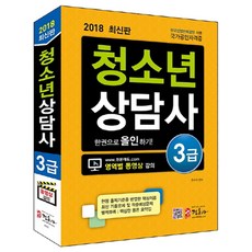 2018 청소년상담사 3급 : 한권으로 올인하기, 정훈사