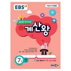 2019 EBS 계산왕 7 초등 4학년 : 올바른 연산교재, EBS한국교육방송공사, 초등4학년