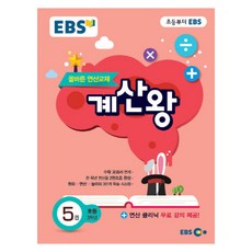EBS 계산왕 5 초등 3학년 : 올바른 연산교재, EBS한국교육방송공사, 초등3학년
