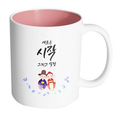 핸드팩토리 전통혼례기댐 새로운시작그리고설렘 머그컵, 내부 파스텔 핑크, 1개