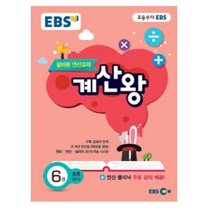 2019 EBS 계산왕 6 초등 3학년 : 올바른 연산교재, EBS한국교육방송공사, 초등3학년