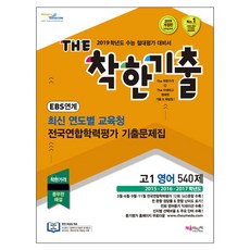 2019 착한기출 고등 영어 540제 고1 전국연합학력평가 기출문제집 : EBS 연계 최신 연도별 교욱청 전국연합학력평가 기출문제집 개정판, 채움미디어, 영어영역