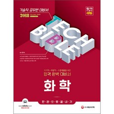 2018 化學一本搞定 ： 國家職 地方職 高中畢業生招考 完美合格應考書, 時代考試企劃