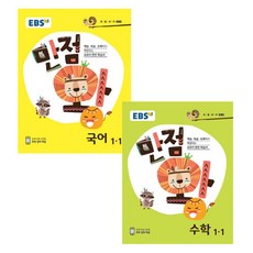 EBS 만점왕 초등 1-1 세트, EBS한국교육방송공사, 초등1학년