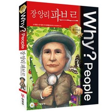 Why? People 장 앙리 파브르, 예림당, 없음null