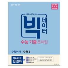 2019 수능대비 빅데이터 고등 수능 기출 문제집, 메가북스, 수학영역 수학2