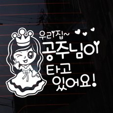 Mungkiwoldeu 汽車貼紙 我家公主在車上, 1個, 反光紙