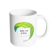 핸드팩토리 야자수잎 행복한 하루 보내세요 머그컵, 내부 화이트, 1개