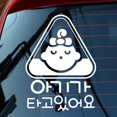 뭉키데코 자동차 스티커 사인마크 여아 아기가 타고 있어요, 반사지, 1개