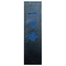 대흥당 일심향 먹