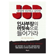 想成功就業就該進入人資部長的腦中, 博雅斯, 姜成珍,韓昌浩,全在洪,朴英雨 共著