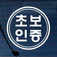 뭉키데코 자동차 스티커 엠블렘 초보인증마크, 반사지, 1개