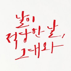 1AM 캘리그라피 인테리어 포인트 스티커 S2 날이 적당한 날, 빨강