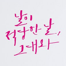 1AM 캘리그라피 인테리어 포인트 스티커 S2 날이 적당한 날, 분홍